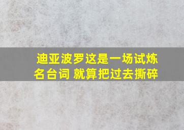 迪亚波罗这是一场试炼名台词 就算把过去撕碎